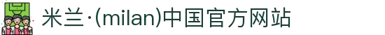米兰·(milan)中国官方网站